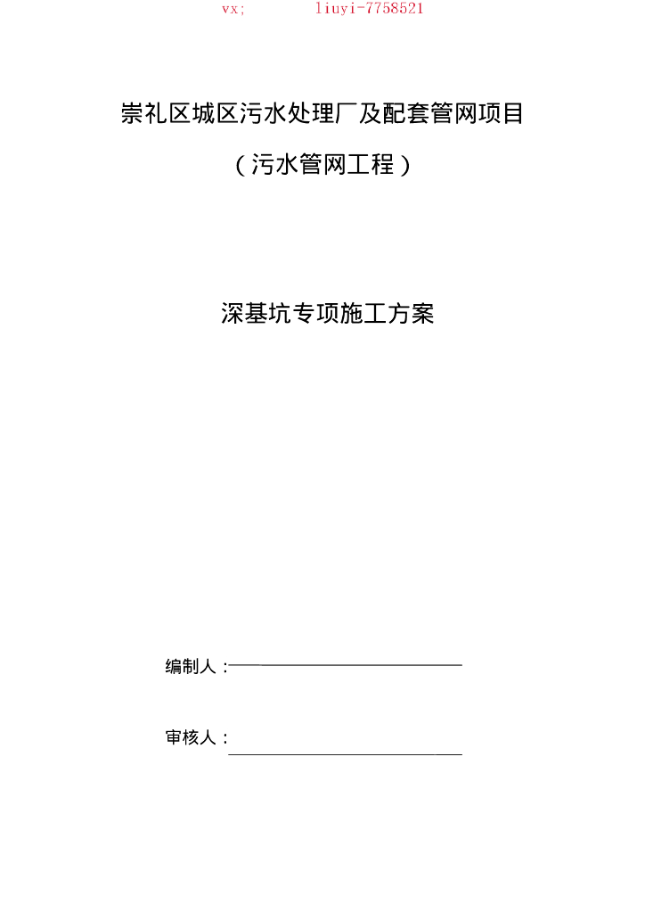 [崇礼]污水管网深基坑专项施工方案（57P）