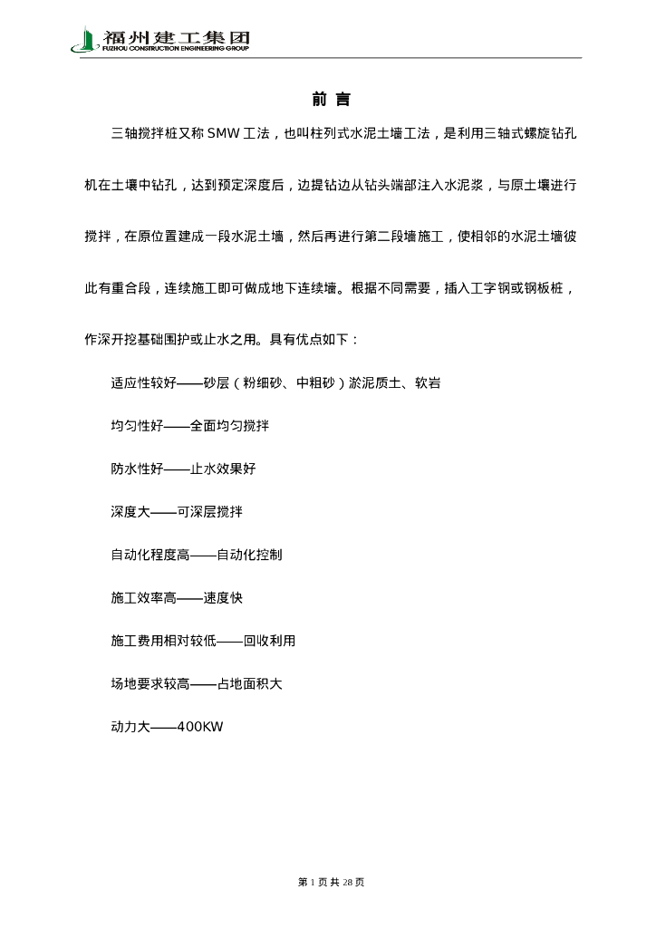 提高深层三轴搅拌桩施工质量(22P)_第4页