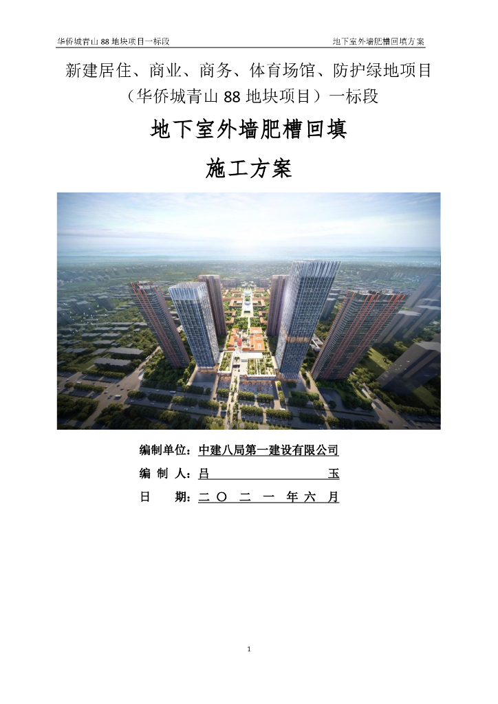 [武汉]地下室外墙肥槽回填施工方案2021,35P