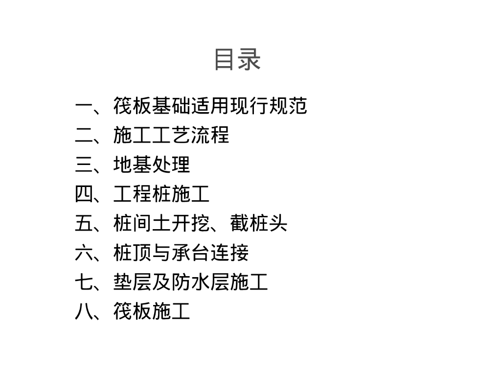 管桩筏板基础施工工艺（36P）