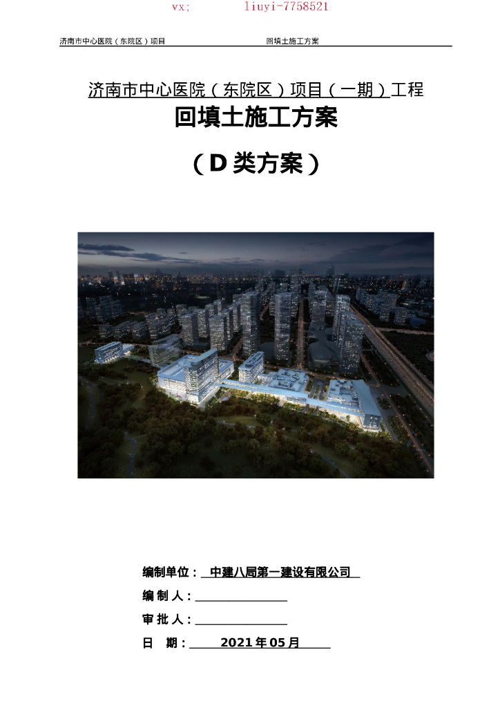 [济南]医院项目回填土施工方案2021