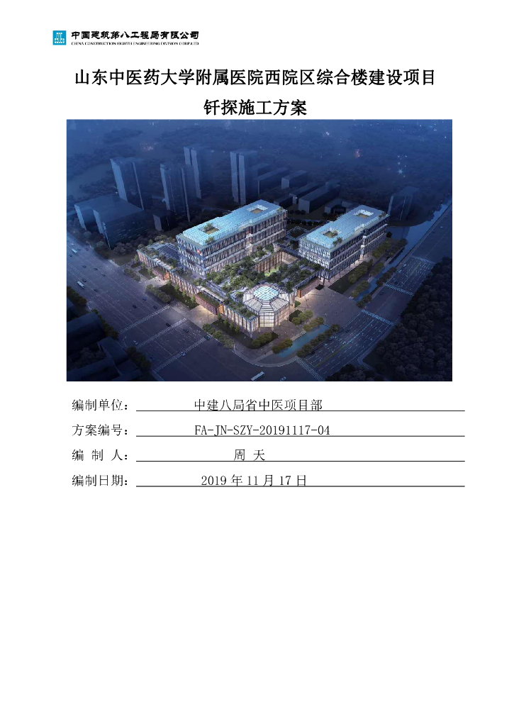 [济南]医院综合楼钎探施工方案2019