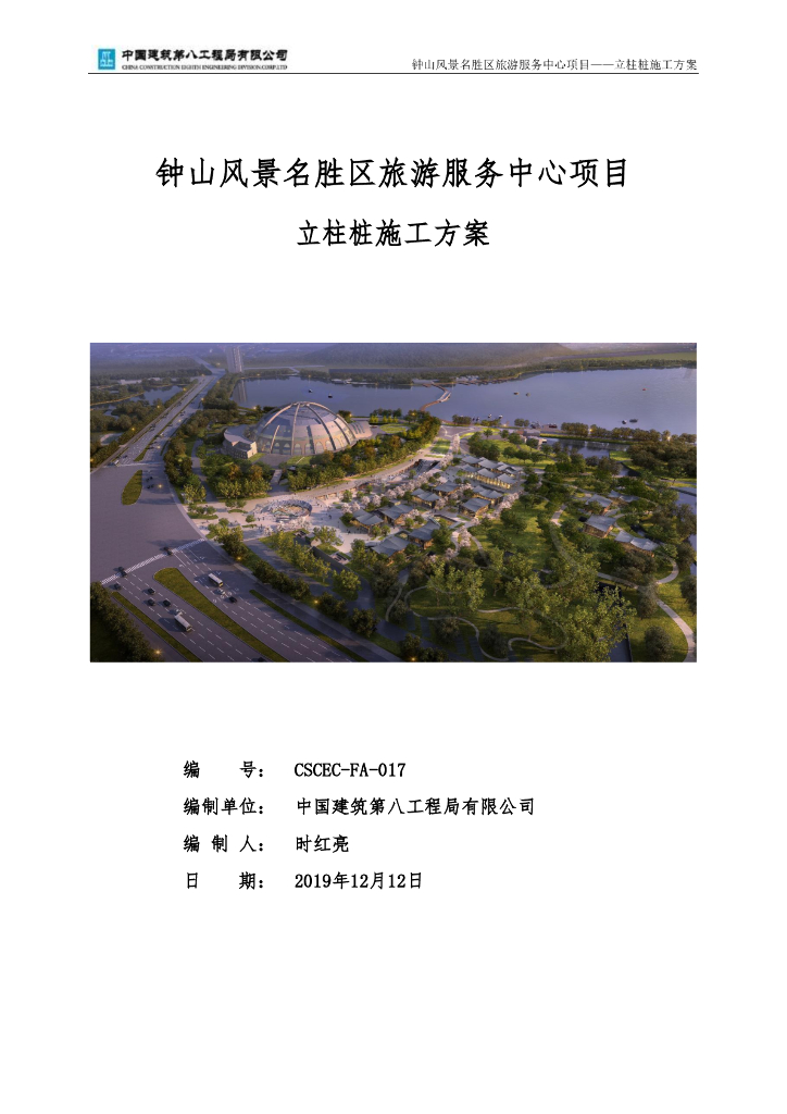 [南京]风景旅游中心立柱桩施工方案2019