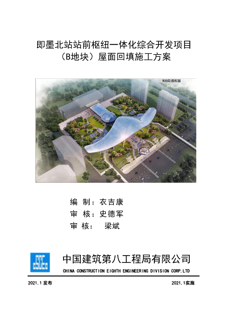 [青岛]公共建筑屋面回填施工方案2021