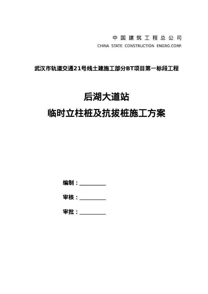 临时立柱桩及抗拔桩施工方案（41P）