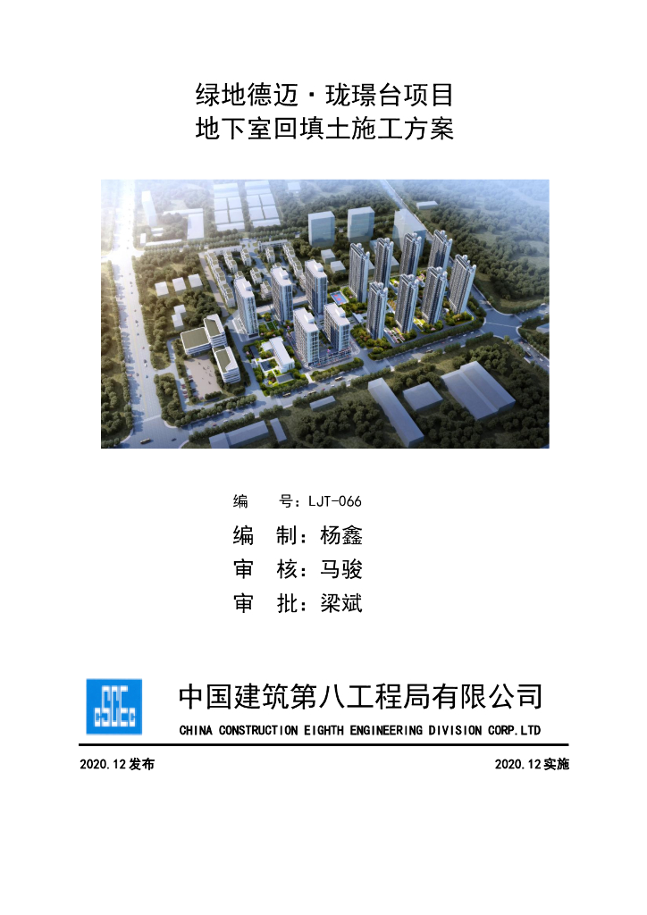 [烟台]民用建筑地下室回填土方案2020