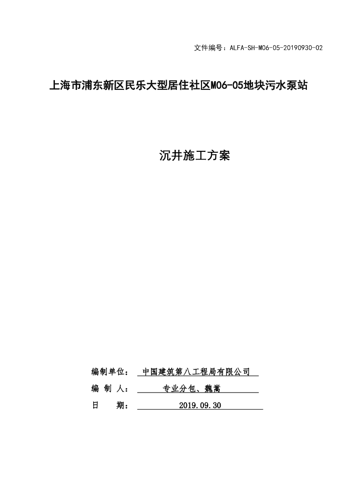 [上海]污水泵站沉井施工方案（2019，72P）