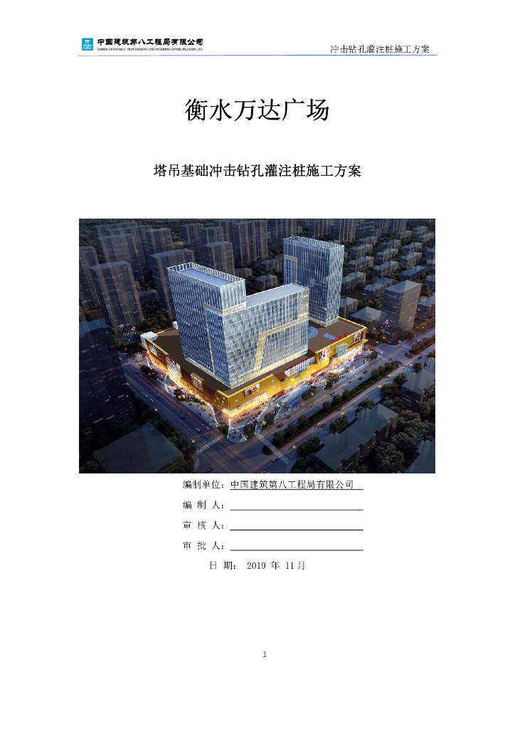 塔吊基础冲击钻孔灌注桩施工方案2019