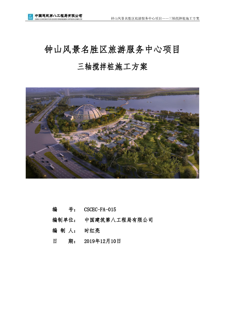 旅游服务中心三轴搅拌桩施工方案2019