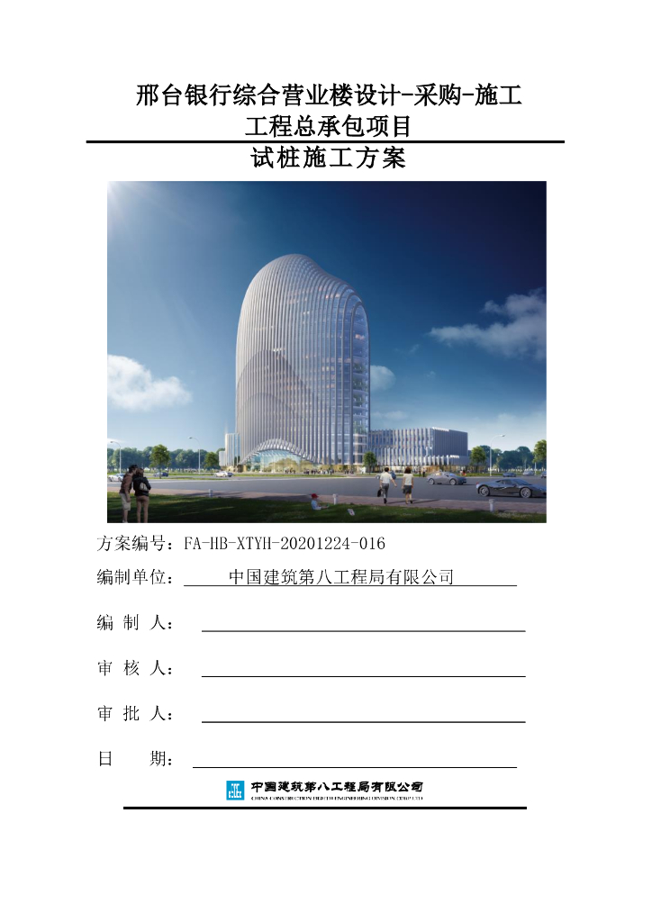 [河北]银行营业楼桩基项目试桩施工方案2020