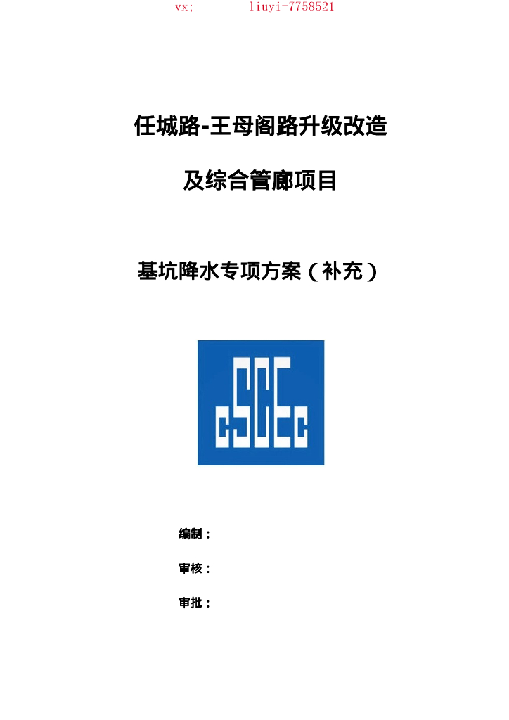 道路改造项目基坑降水专项方案2018