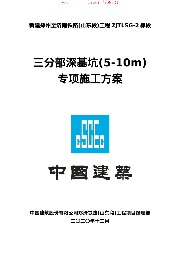 铁路工程深基坑（5-10m）施工方案2020