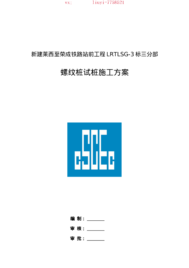 螺纹桩试桩施工方案（40P）