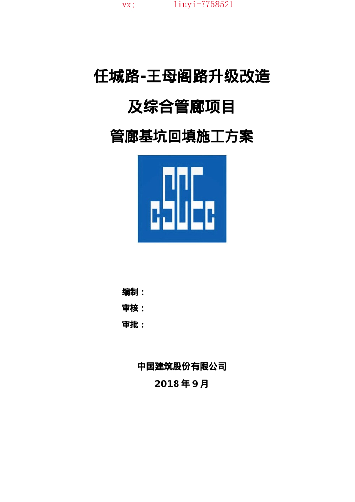 道路改造管廊基坑回填施工方案2018