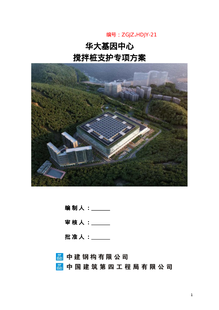 房建项目搅拌桩支护专项方案（28P）