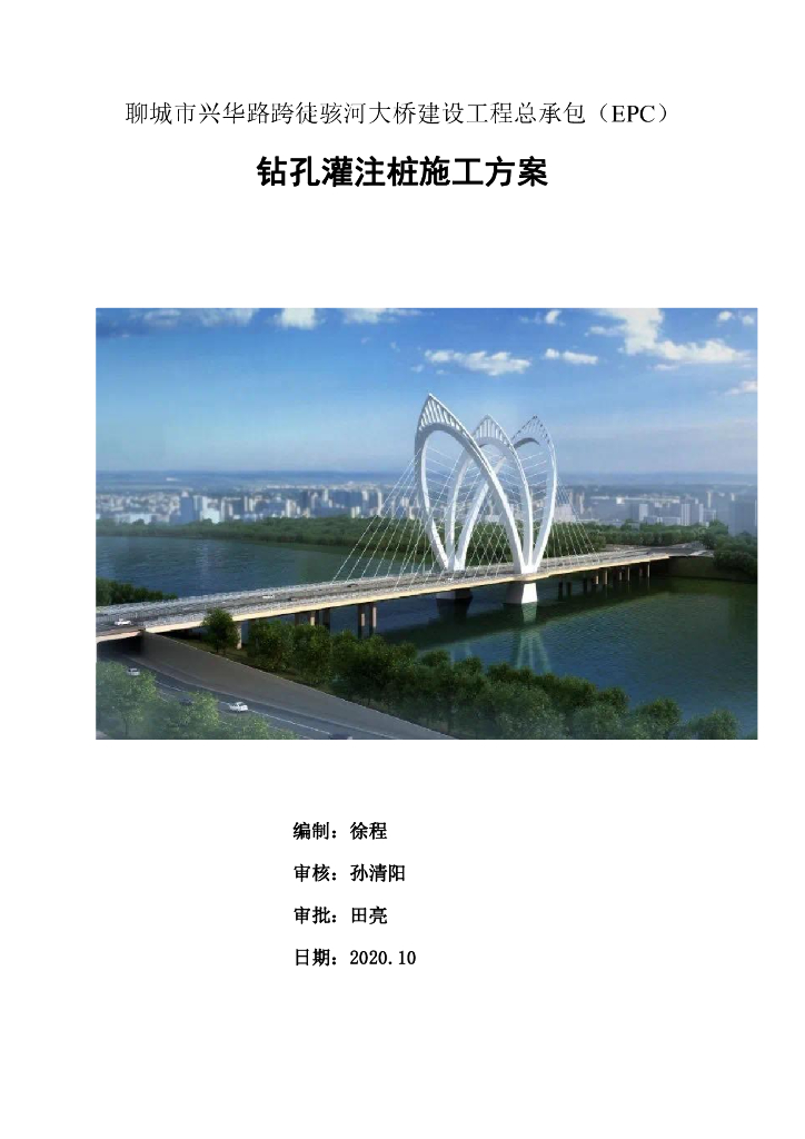 大桥钻孔灌注桩施工方案（2020,80P）