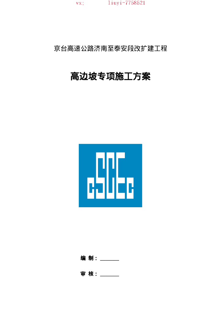 高速公路高边坡专项施工方案（110P）