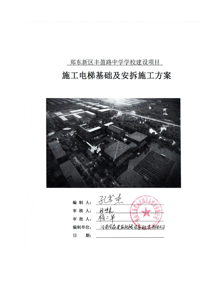 [郑州]施工电梯基础及安拆方案（63P）