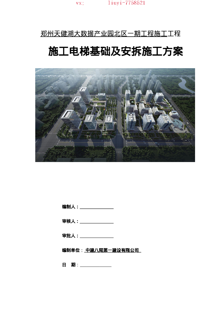 [郑州]施工电梯基础及安拆施工方案2020