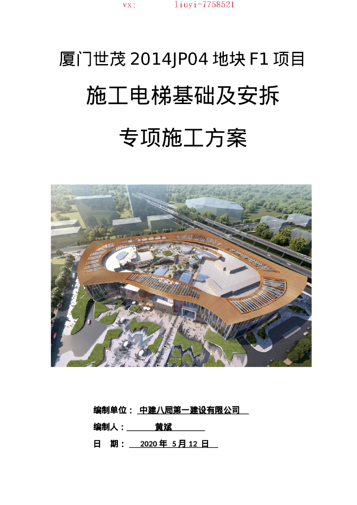 施工电梯基础及安拆专项施工方案（2020,62P）