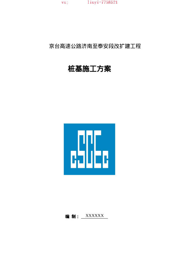 高速公路桩基施工方案（冲击钻+旋挖钻成孔）
