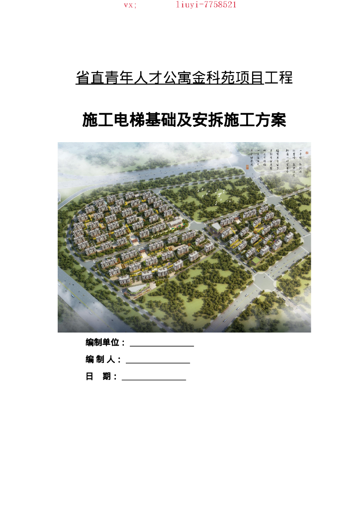 [郑州]施工电梯基础及安拆施工方案（77P）