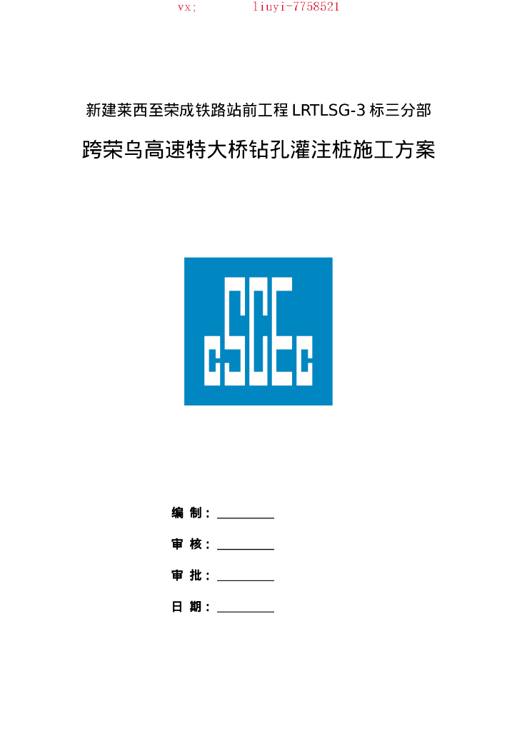 特大桥钻孔灌注桩施工方案（71P）