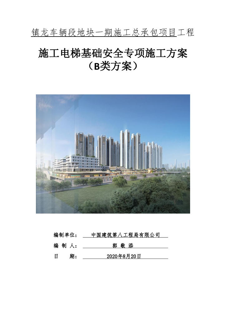 施工电梯基础安全专项施工方案（2020,48P）