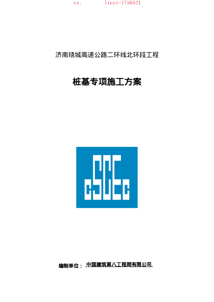 [济南]高速公路桩基专项施工方案（2021,78P）