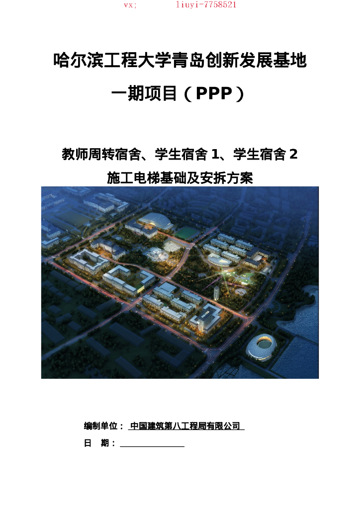 [青岛]施工电梯基础及安拆方案（61P）