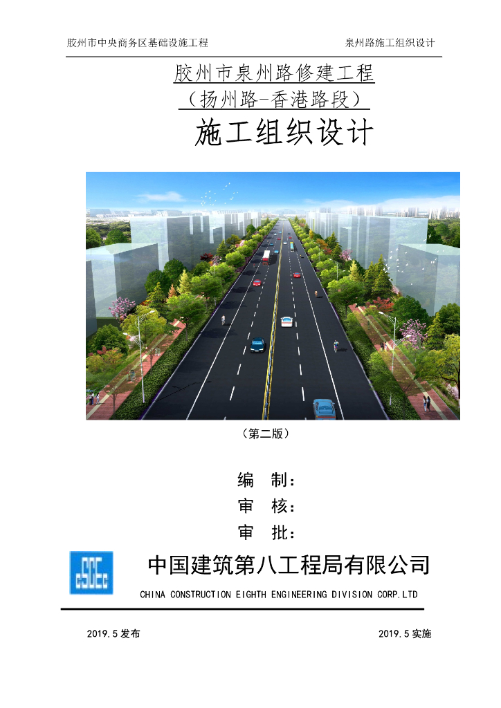 [胶州]道路工程施工组织设计（90P）