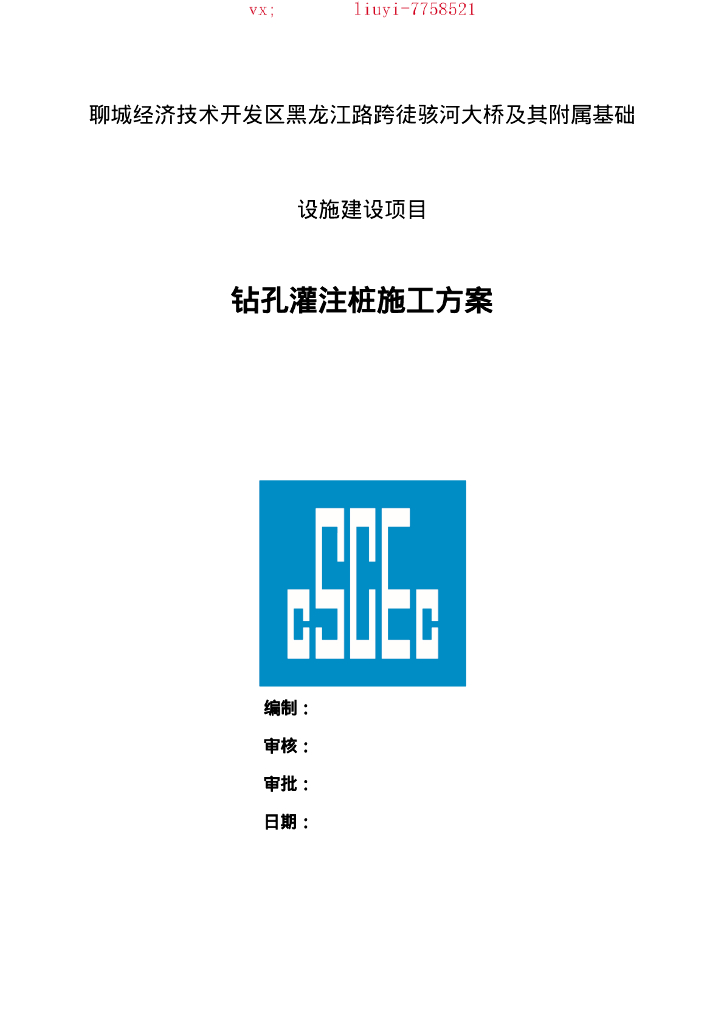 桥梁工程钻孔灌注桩施工方案（94P）