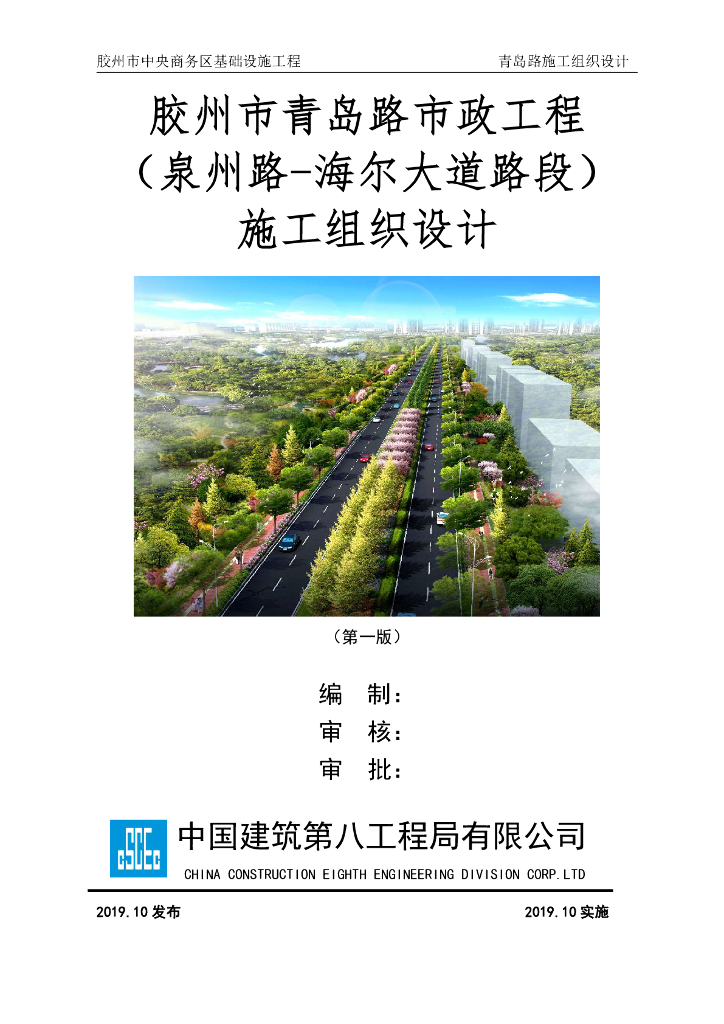青岛路市政工程施工组织设计（2020,88P）