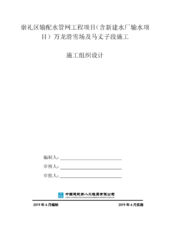 [河北]输配水管网施工组织设计（2019,136P）