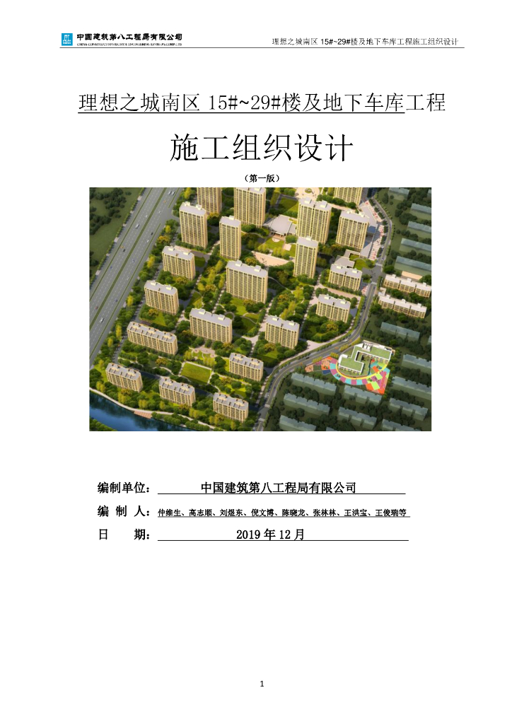 住宅楼及地下车库施工组织设计（2019，187P）