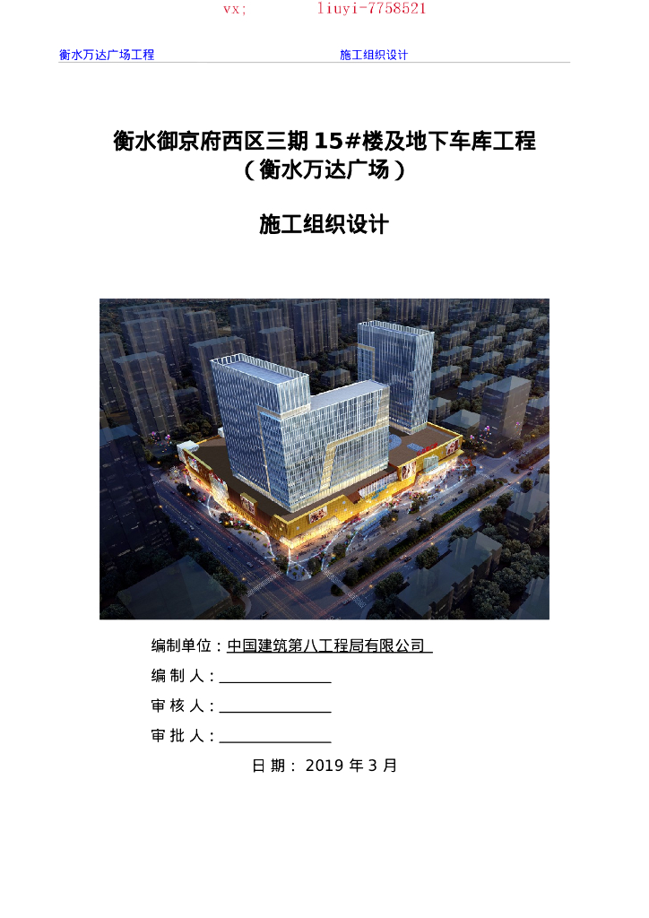 [衡水]商业广场工程施工组织总设计(288P)