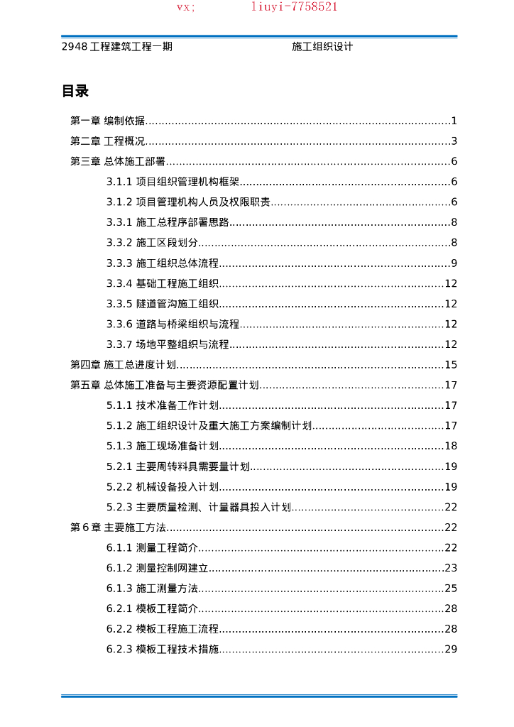 四川工业建筑基础及路面施工组织设计(133P）