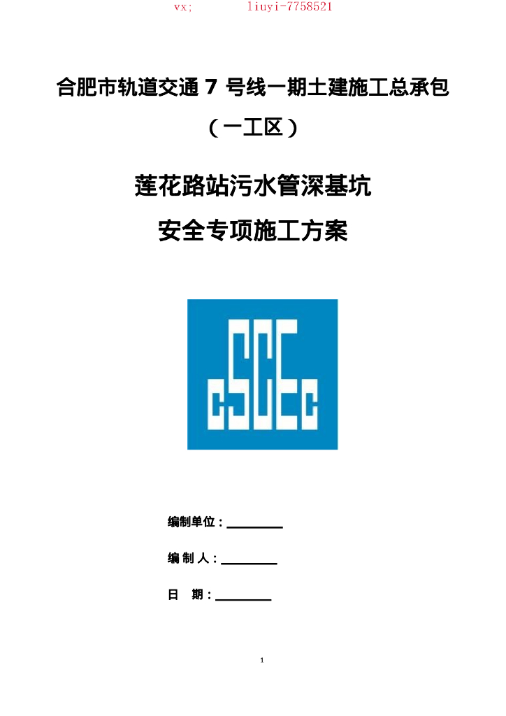 合肥站房污水管深基坑安全专项施工方案2021