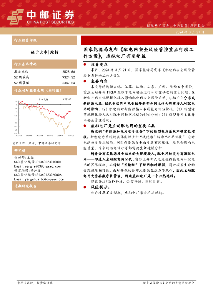 中邮证券：电力设备：国家能源局发布《配电网安全风险管控重点行动工作方案》，虚拟电厂有望受益