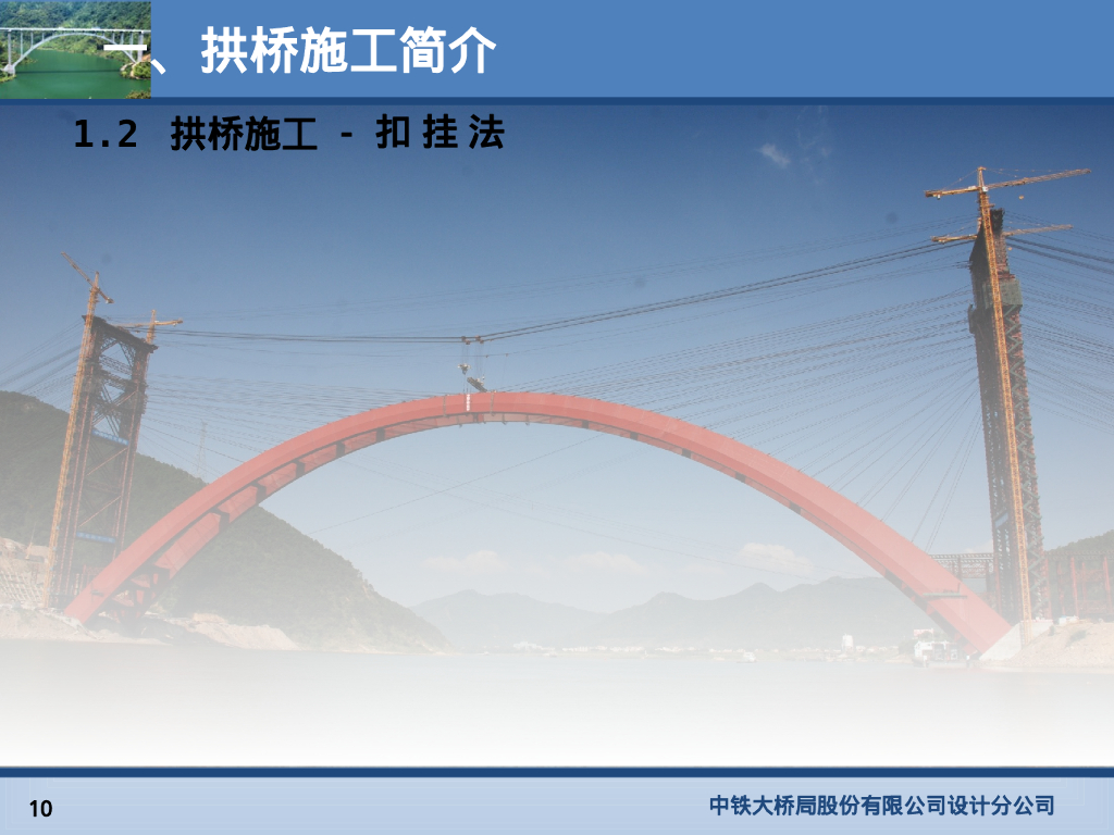 【中铁】桥梁缆索吊机与拱桥施工讲义146张PPT_第10页