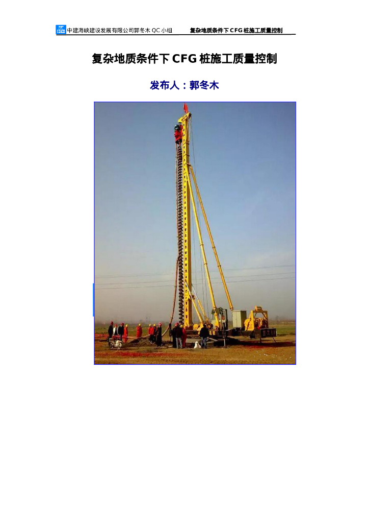 复杂地质条件下CFG桩施工质量控制（28P）