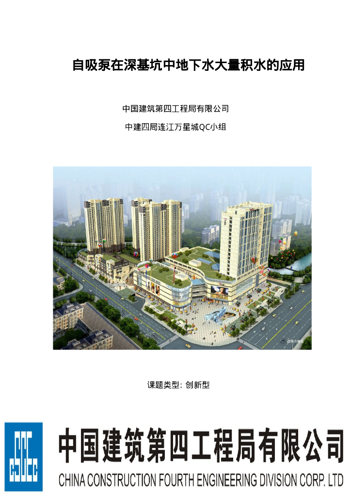 自吸泵在深基坑中地下水大量积水的应用15P