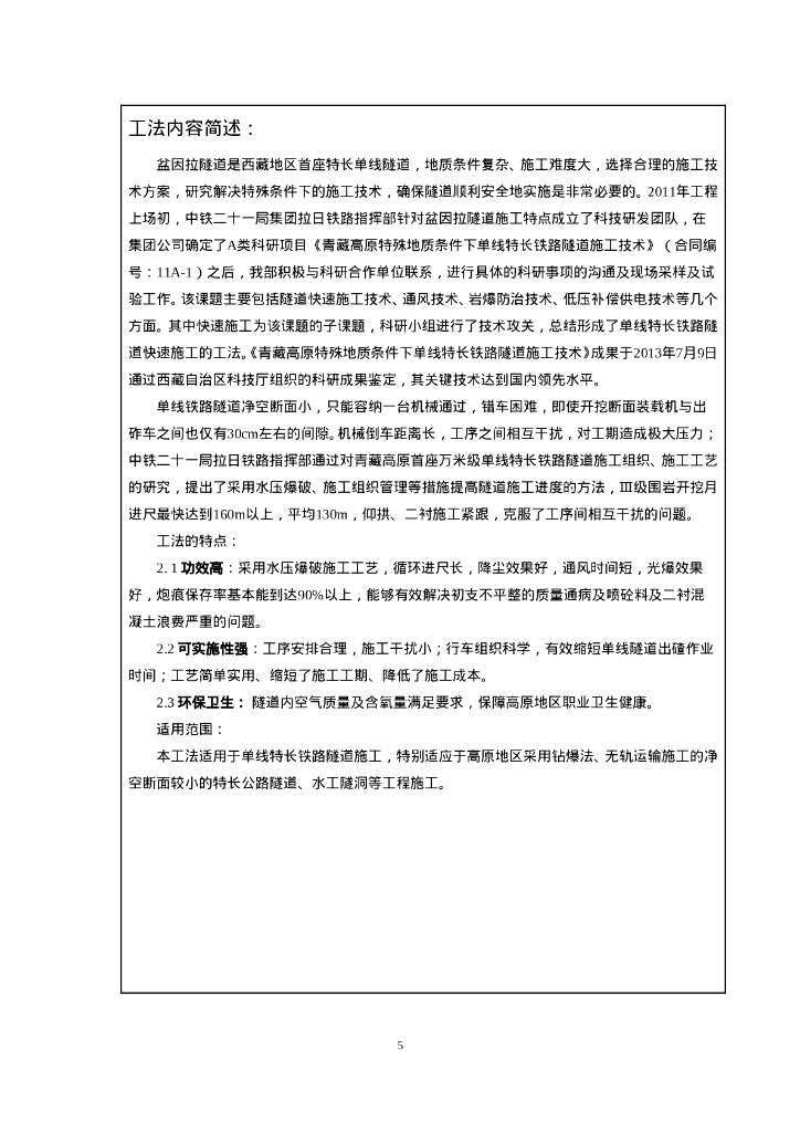 青藏高原单线特长铁路隧道快速施工工法_第8页