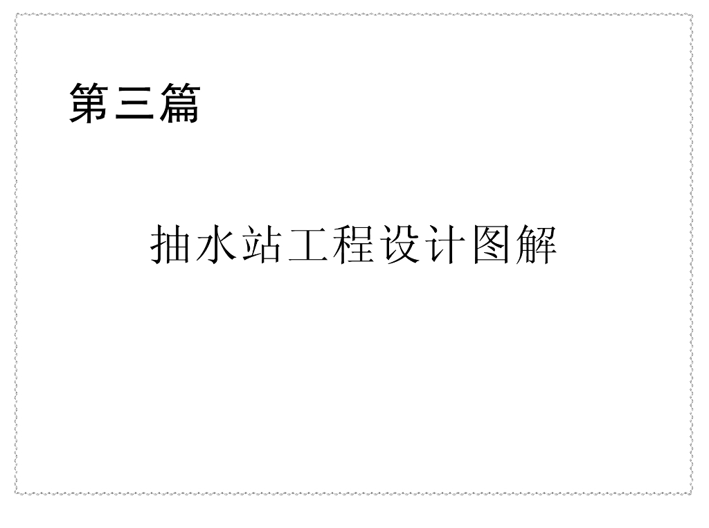 新编小型水利水电工程设计标准图集 第三篇：抽水站工程设计图解图集