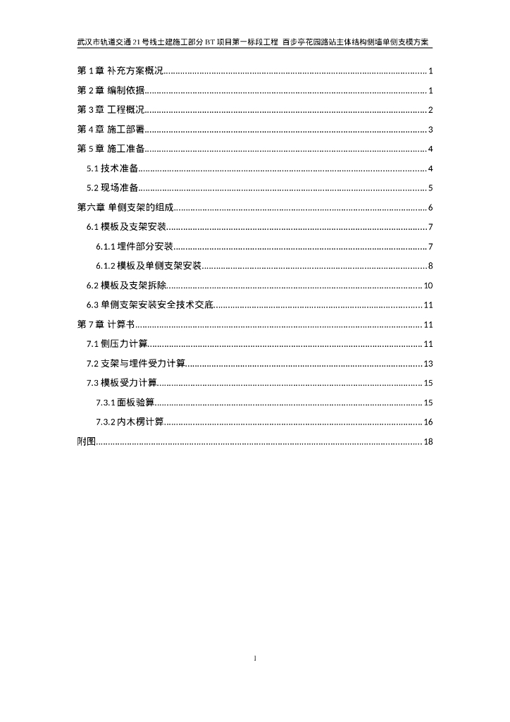 [武汉]主体结构侧墙单侧支模补充方案（21P）