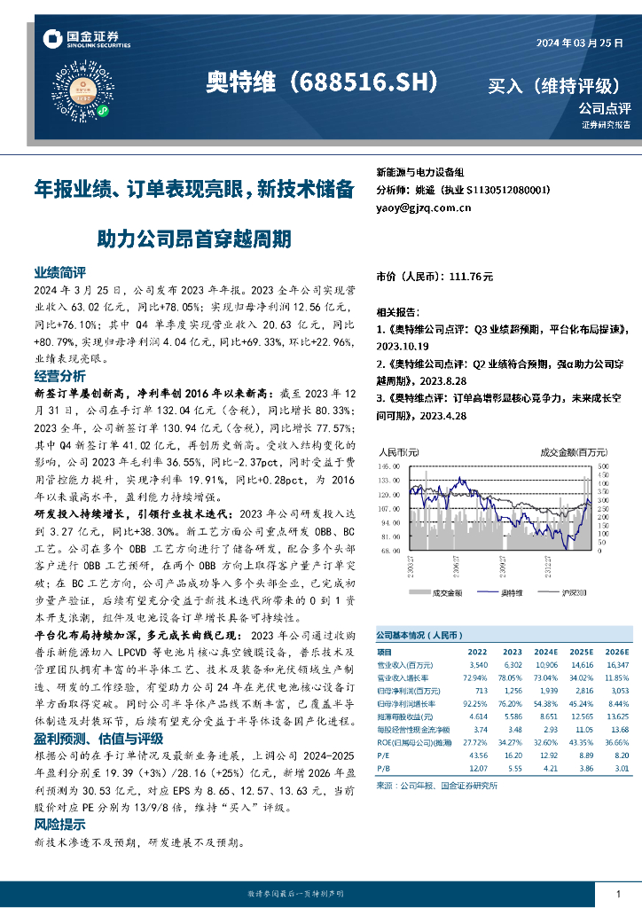 国金证券：奥特维（688516）-年报业绩、订单表现亮眼，新技术储备助力公司昂首穿越周期