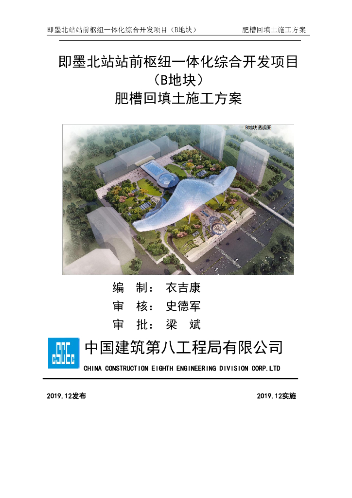 [即墨]高铁站肥槽回填土施工方案2019