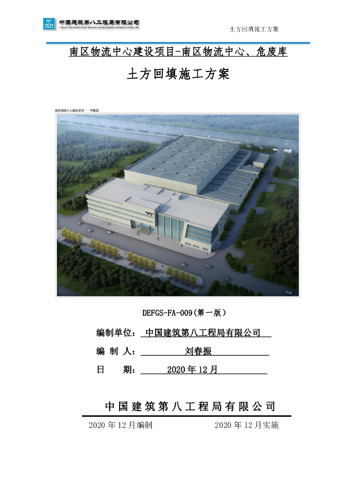 物流中心项目土方回填施工方案2020