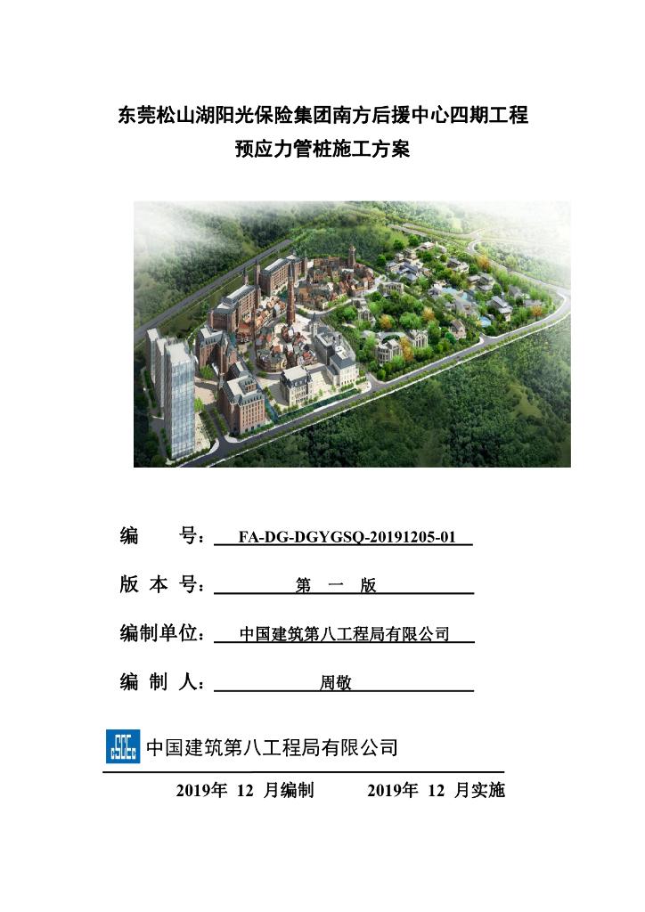 [东莞]后援中心项目预应力管桩施工方案2019