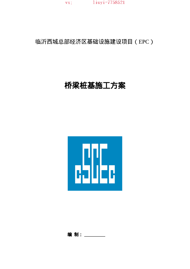 桥梁桩基施工方案（钻孔灌注桩，121P）
